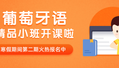 葡萄牙语课程培训 葡萄牙语课程培训