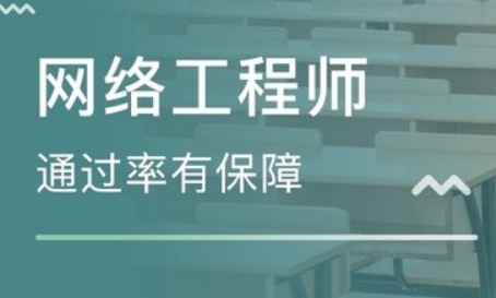 四川网络工程师技术培训