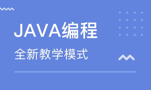 青海Java编程就业培训班