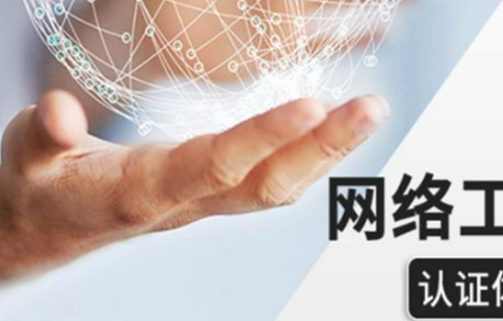 网络工程师技术培训 网络工程师技术培训