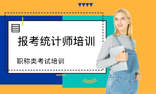 广西统计师考试辅导班