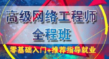 北京网络工程师专业培训机构