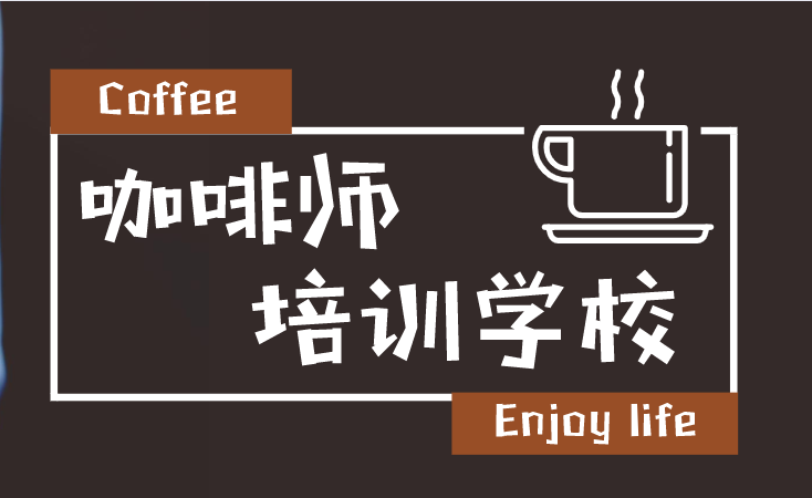 北京咖啡师培训学校