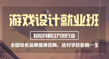 游戏开发专业培训图 游戏开发专业培训图