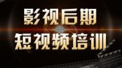 影视后期制作培训 影视后期制作培训