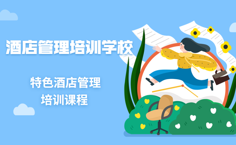 北京酒店管理培训学校