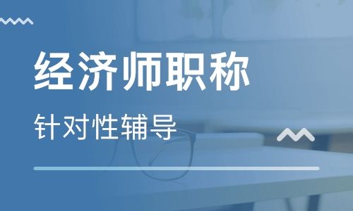 北京北京经济师培训学校