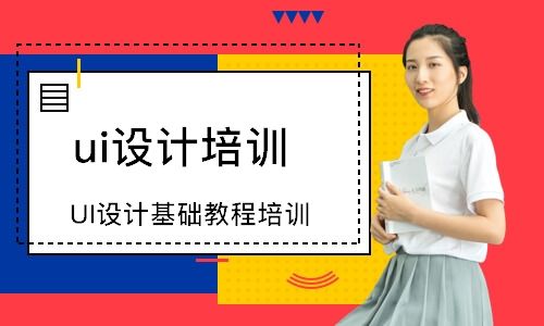 北京UI设计常州培训班