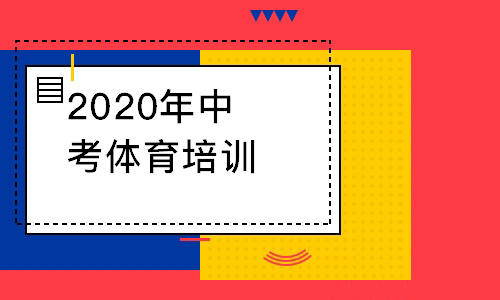 新疆中考体育特长生辅导课程