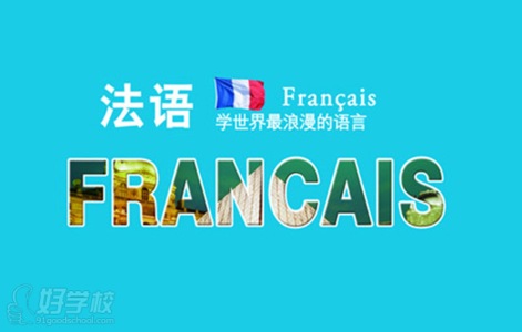 新疆法语培训