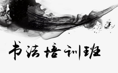 学习书法培训学员图 学习书法培训学员图