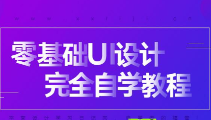 学习重庆UI设计培训图