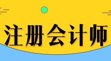 哈尔滨参加注册会计师报名周期班