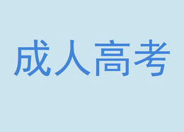 山西成人高考全日制培训班开课了