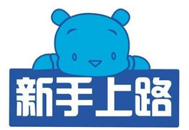 新手开店图