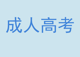 成人高考大庆培训课程 成人高考大庆培训课程