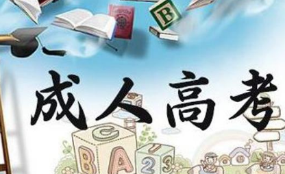 成人高考培训中心 成人高考培训中心