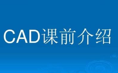 北京哪有AutoCAD夏季培训班