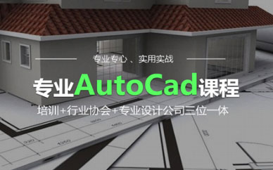 AutoCAD及时宁夏培训班