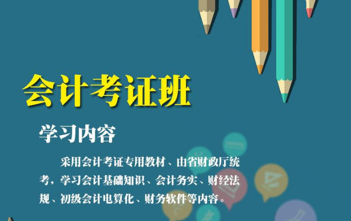威海会计从业资格证培训班