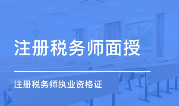 广东注册税务师短期培训班