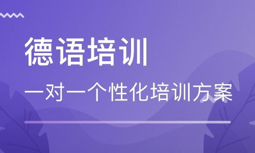 北京德语新疆培训班-长期招生