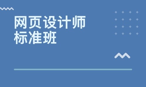 北京网页设计师培训学校