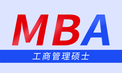 北京MBA速成培训班