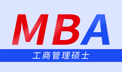 浙江MBA速成培训班