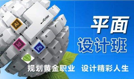 学习连云港平面设计培训