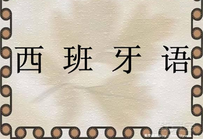 新疆想要在北京零基础学习西班牙语