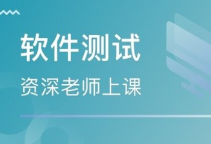 软件测试福州培训班 软件测试福州培训班