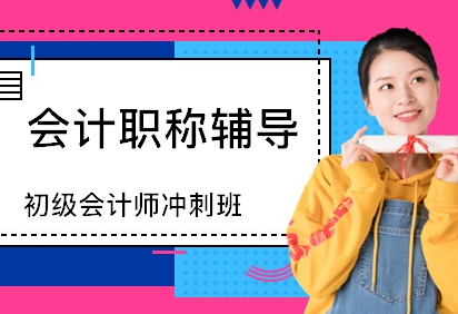会计职称培训 会计职称培训