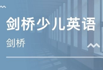 剑桥英语技术海南培训班