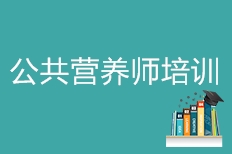 公共营养师培训学校