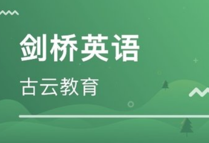 山西剑桥英语培训 山西剑桥英语培训
