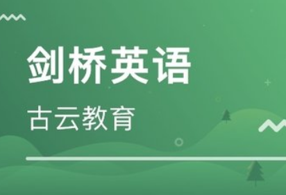 黑龙江剑桥英语培训