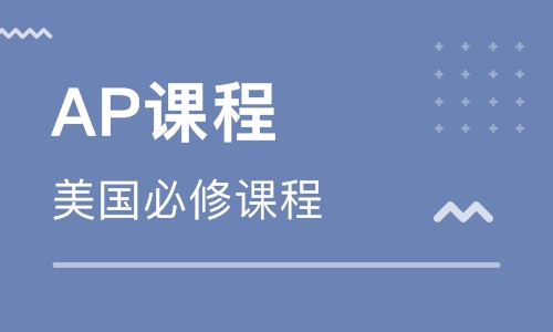 上海AP上海培训课程
