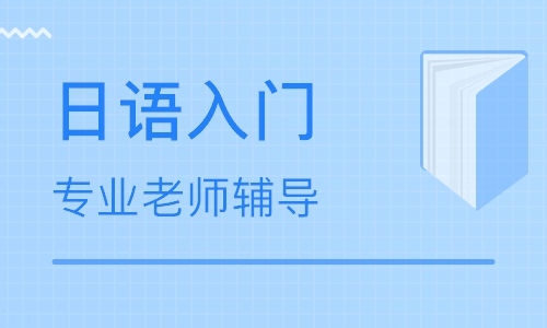北京新疆日语培训速成班