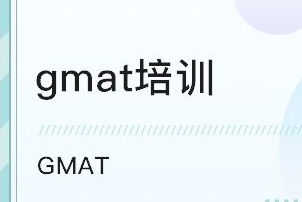 北京GMAT培训 北京GMAT培训