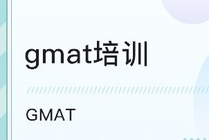 北京GMAT培训