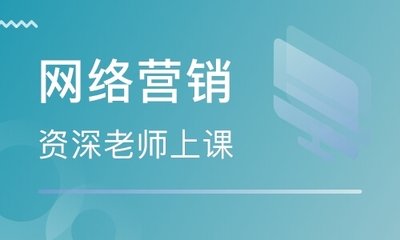 北京网络营销培训学校