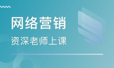 陕西网络营销培训学校