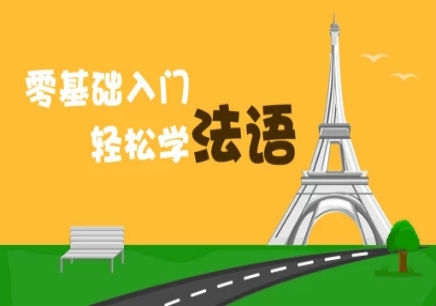 北京法语培训速成班