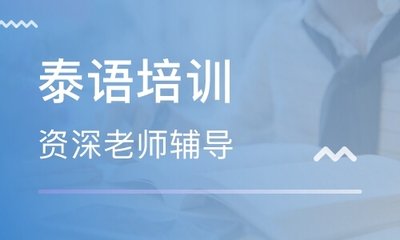 黑龙江零基础泰语速成班