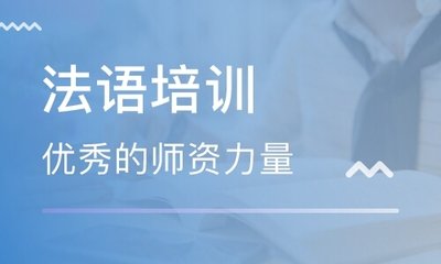 北京黑龙江法语培训速成班