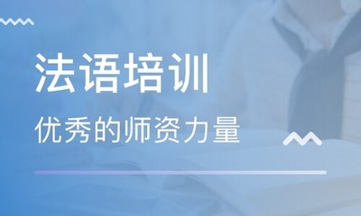 北京咸阳法语培训速成班 北京咸阳法语培训速成班