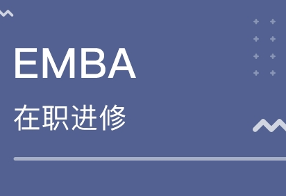 北京高级EMBA培训学校