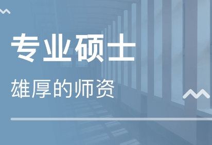 枣庄在职硕士培训 枣庄在职硕士培训