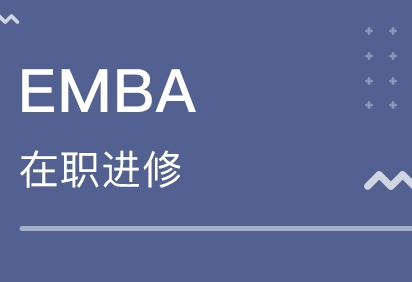 EMBA技术培训学校 EMBA技术培训学校